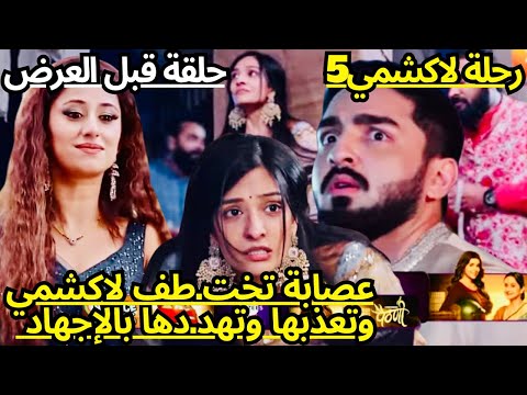 رحلة لاكشمي5😭عصابة خطيرة تختتطف لاكشمي وتعذيبها وتحاول إجهاضها//شالو تفضح انوشكا بالدليل وأيوش طردها