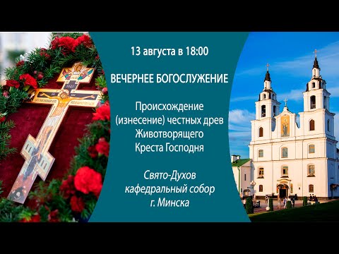 13.08.2024. Прямая трансляция Вечернего богослужения из Свято-Духова кафедрального собора г. Минска.