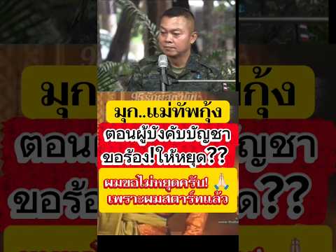 มุก!! แม่ทัพกุ้ง เป็นมุกตลกแต่ผู้บังคับบัญชาสะเทือนแน่นอน #feedshorts #reels #ยอดนิยม #แม่ทัพกุ้ง