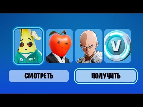 СРОЧНО! КАК ПОЛУЧИТЬ 3 БЕСПЛАТНЫХ СКИНА В ФОРТНАЙТ! ВАНПАНЧМЕН И НОВЫЕ БЕСПЛАТНЫЕ НАГРАДЫ ФОРТНАЙТ!