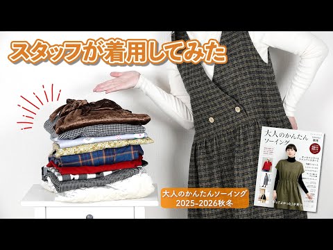 スタッフが作品を着てみた★簡単に手作りできる服がいっぱい【「大人のかんたんソーイング2025-2026秋冬」の本から】