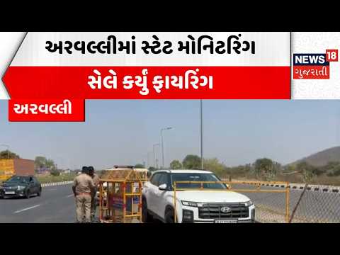 Arvalli SMC Firing News | અરવલ્લીમાં સ્ટેટ મોનિટરિંગ સેલે કર્યું ફાયરિંગ | Criminal | Police | Ansol