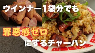 シャウエッセンチャーハンを罪悪感なく食べる方法