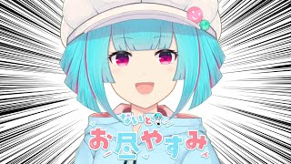 【しばないとお昼やすみ】みんなのオススメお菓子はなーんだ？ ‪꒰5/29 12:00꒱ #32 【 nAI-chan/#vtuber 】