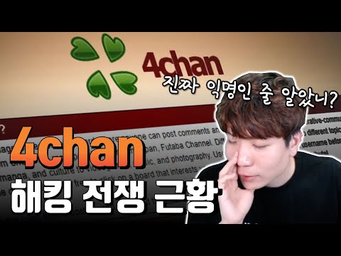 익명 커뮤니티, 설마 진짜 익명이라고 생각하는 사람들있나요??? 4chan 해킹으로 밝혀진 충격적인 사실?