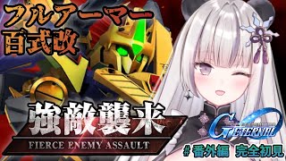 【Gジェネ エターナル】イベント👀強敵襲来『フルアーマー百式改』※ネタバレ注意【凍晴ユキ／個人Vtuber】