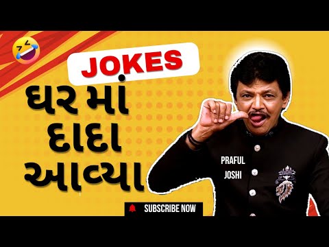 Praful Joshi Best Comedy | ઘર માં દાદા આવ્યા | Top gujarati comedy 2025 | Gujarati jokes