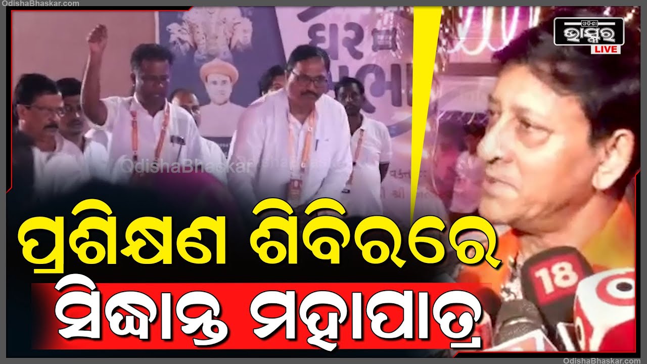 ପୁରୀ ସ୍ୱାମୀ ନାରାୟମଣ ମନ୍ଦିର ପରିସରରେ ଚାଲିଛି ପ୍ରଶିକ୍ଷଣ ଶିବିର, ଯୋଗ ଦେଇଛନ୍ତି ସିଦ୍ଧାନ୍ତ ମହାପାତ୍ର