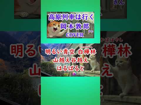 高原列車は行く(岡本敦郎)  cover #shorts 切抜 歌ってみた  福島県のご当地ソング　歌詞付(大きめ文字) キー＋4