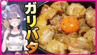 【にんにく強襲】ガリバタチキン丼でご飯が最高に進む！旨味全開！全集中！【VTuber 料理/紫桃あのん】