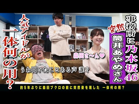 乃木坂46筒井あやめさんがザ・森東にサプライズ訪問でさらばビックリ大歓喜！！