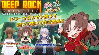 【PC版】Deep Rock Galactic #19 #概要欄の要確認  #あむフレぶいっ『いつも通り、のんびり掘りますよぉ～それと、グレ