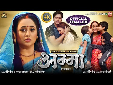 OFFICIAL TRAILER I AMMA I अम्मा I NEW BHOJPURI MOVIE I RANI CHATTERJEE I RAKESH BABU I 2025