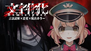 【文字化化】初めてのホラーゲーム…?【兎園るるか￤Vtuber】