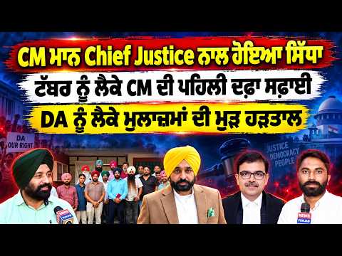 CM Mann Chief Justice ਨਾਲ ਹੋਇਆ CM ਦੀ ਪਹਿਲੀ ਦਫ਼ਾ ਸਫ਼ਾਈ DA ਨੂੰ ਲੈਕੇ ਮੁੜ ਹੜਤਾਲ