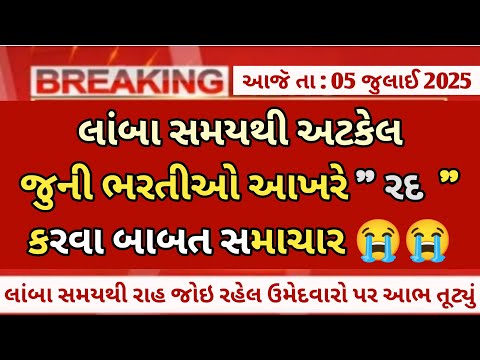 Breaking News :- ગુજરાત ભરતી 2025 | gujarat bharti new update | government job in gujarat today news