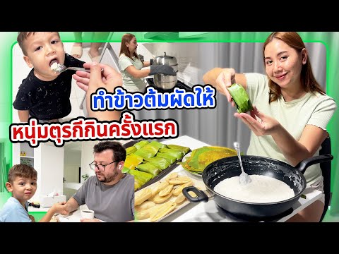 VLOG | ทำข้าวต้มมัด(สูตรผัด) ให้หนุ่มๆตุรกีกินครั้งแรก