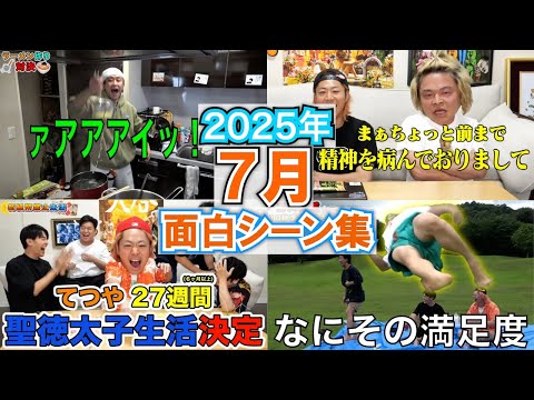 【東海オンエア】2025年７月の面白シーン集【切り抜き】