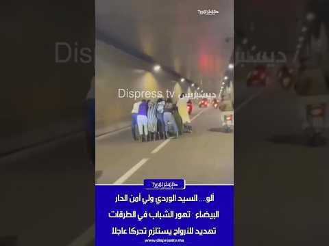 ألو الوردي والي أمن الدار البيضاء : تهور الشباب في الطرقات تهديد للأرواح يستلزم التحركا عاجلا