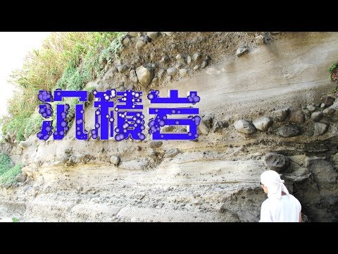 沉積岩 - YouTube