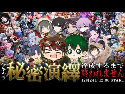 【第五人格】51時間経過！全キャラ"秘密演繹"達成するまで終われません！まずいコレガチで終わらん…【IdentityV】
