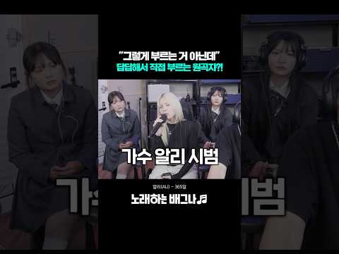 "그렇게 부르는 거 아닌데.." 답답해서 직접 부르는 원곡자?! 레전드 가수 알리 등장ㄷㄷ