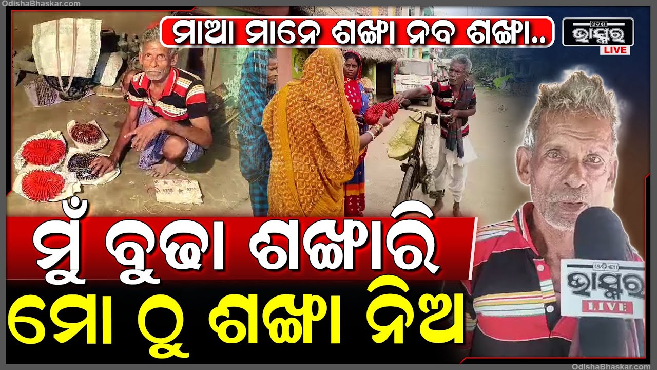 ବଂଚିବା ପାଇଁ ଶଙ୍ଖାରୀ ବୁଦ୍ଧ ଜାରି ରଖିଛନ୍ତି ସଂଘର୍ଷ, ବୟସ ଆଗରେ ହାର ମାନିନାହାନ୍ତି...