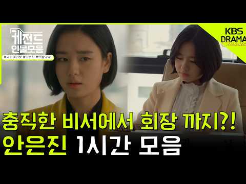 [#케전드인물모음] (1시간) 언니의 충직한 비서에서 <strong>백경</strong> 캐피탈 회장 자리까지!?🤫 ㅣ국민여러분 안은진 서사 1시간 l KBS방송