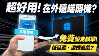 「邦尼評測」超好用！在外「遠端開電腦」？設定免費遠端開機！Deskin 開箱評測（Windows 11 無人值守訪問 , 華碩主機板遠端喚醒 , 舊手機用途 , 手機平板變第二螢幕 好用遠端2025