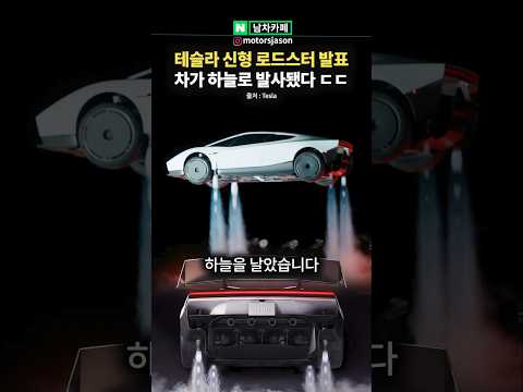 테슬라 신형 로드스터 <strong>발표</strong>! 실제로 하늘을 날았다 ㄷㄷ (<strong>AI</strong> 아님)