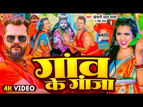 #Video | #Khesari Lal Yadav | गांव के गांजा | #Neha Raj | Ganw Ke Ganja | New #Bolbam Song 2024