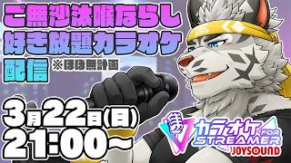 【JOYSOUND for STREAMER】お久し喉慣らしカラオケ配信！！【麺虎カンスイ/Vtuber】