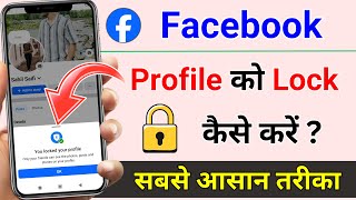 Facebook Profile Lock Kaise Kare | Facebook Lock Kaise Kare | Facebook ID Lock Kaise Kare