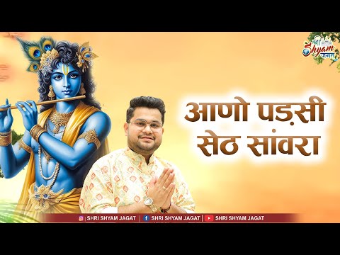 आणो पड़सी सेठ सांवरा | Aano Padsi Seth Sanwara | Ayush Somani