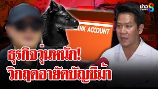 วิกฤตบัญชีม้า! เต็นท์รถโวยถูกอายัด 10 ล้าน โจรสวมชื่อเปิดบัญชีทำถูกอายัด | ลุยชนข่าว  | 16 ก.ย. 68
