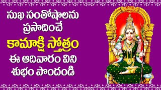 Kamakshi Stotram in Telugu - Kamakshi Devi Devotional Songs | Telugu Bhakti Songs