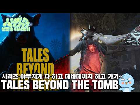 역시 현실이 제일 무섭다 [Tales <strong>Beyond</strong> The Tomb - Route86 / No Witnesses / White Silence]