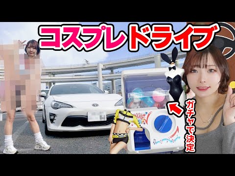 【車女子】ガチャで出たコスプレで大黒ふ頭を愛車86でドライブ！【cosplay】