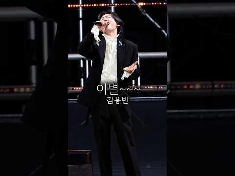 이별 부를 때마다 <strong>현인</strong> 가요제 생각나!!!  #김용빈 #이별#의령리치리치페스티벌