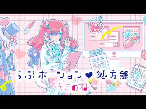 キミのね「らぶポーション♡処方箋」Official Music Video