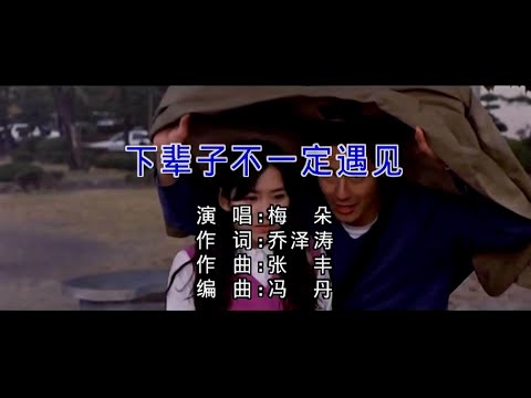 下輩子不一定遇見-梅朵-伴奏 KARAOKE