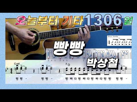 [오늘부터 <strong>기타</strong>] 1306. 빵빵 - 박상철