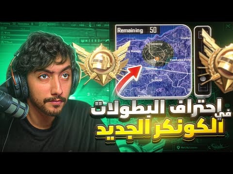 هل نقدر نوصل الكونكر الجديد في نظام البطولات الصعب ؟ ببجي موبايل | Ultimate Royale