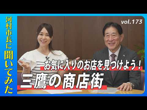 河村市長に聞いてみた!第173回「お気に入りのお店を見つけよう!三鷹の商店街」