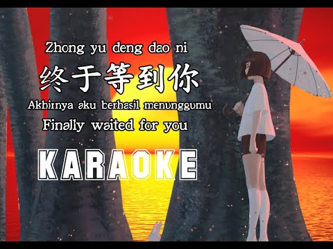 Zhong yu deng dao ni – Karaoke –  终于等到你 – Terjemahan – Lyrics – Lirik