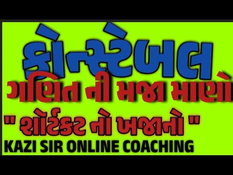 ગણિત ની મજા માણો  | શોર્ટ કર્ટ નો ખજાનો  PSI | CONSTABLE | RPF | KAZI SIR ONLINE COACHING