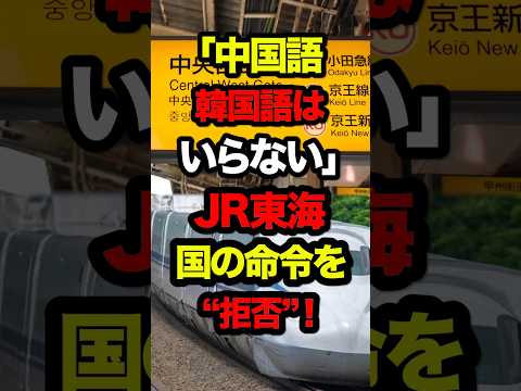 ㊗️770万再生‼︎「中国語、韓国語はいらない」JR東海、国の命令を“拒否”！ ＃shorts