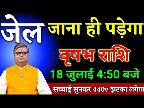 वृषभ राशि वालों 17 जुलाई 4:50 बजे जेल जाना ही पड़ेगा सच्चाई सुनकर बड़ा झटका लगेगा। Vrishabha Rashi