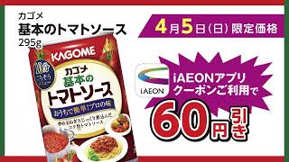 iAEONアプリだけのお得♪4月5日（日）は、カゴメ「基本のトマトソース」！