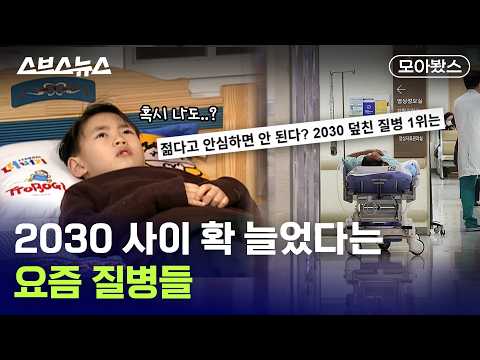 무조건 알아둬야 하는 <strong>2030</strong> 건강 적신호 [모아봤스] / 스브스뉴스